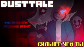 DUSTTALE  СИЛЬНЕЕ ЧЕМ ТЫ  РУССКИЙ КАВЕР [upl. by Nosnej346]