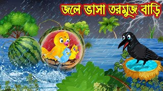 জলে ভাসা তরমুজ বাড়ি  Jole Vasa Tormuj Bari  Bangla Cartoon  Thakurmar Jhuli  Pakhir Golpo [upl. by Ycnahc450]