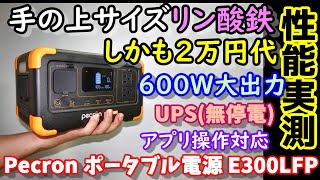 【安い】2万円台で600W出力の手の上サイズ全部いりコンパクトポータブル電源 このサイズでUPSやスマホ操作も対応 もちろんリン酸鉄バッテリー ソーラー発電能力もなかなか pecron E300LFP [upl. by Arianne926]