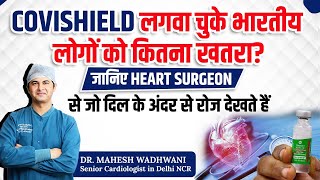 Covishield लगवा चुके भारतीय लोगों को कितना खतरा जानिए Heart Surgeon से I Dr Mahesh Wadhwani [upl. by Nirihs819]