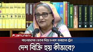 ভারতকে রেল সুবিধা দেশ বিক্রি নিয়ে প্রশ্নের জবাব প্রধানমন্ত্রীর  PM  BD Railway  India  JamunaTV [upl. by Andros]