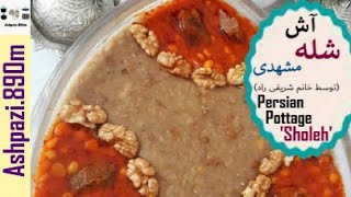 Persian Pottage Sholeh  Sholeh Mashhadi  آش شله مشهدی خانم شریفی راد  آش شوله مشهدی [upl. by Rawde27]