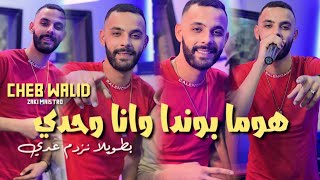 Cheb Walid Homa Bonda Wana Wahdi  Avec Zaki Maestr Parti 2 Vidéo clip 2024 أجمل أغنية [upl. by Pantin]