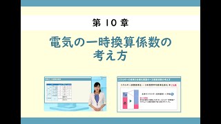 第10章＜電気の一次換算係数の考え方＞ [upl. by Ynhoj329]