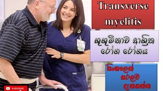 Transverse myelitisශුශුම්නාව ආශ්‍රිත රෝග causes how it happens sinhalatreatment how to prevent [upl. by Landau20]