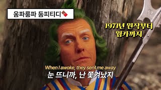 🧡웡카 Wonka OST  Oompa Loompa 가사해석lyrics  한번 춤추기 시작하면 멈출 수 없거든 💚 [upl. by Reagan]