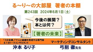 『あなたの商品のウリを1秒で伝えてください 』の著者 弓削徹さんと『 一生使える「1分で伝わる」技術』の著者 沖本るり子の対談「著者の本棚」第2436回 [upl. by Aryamo]