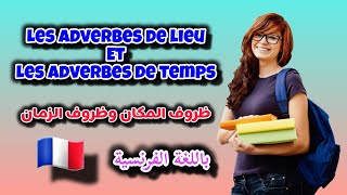 ظروف المكان وظروف الزمان 🇨🇵 les adverbes de lieu et les adverbes de tempsباللغة الفرنسية [upl. by Norraa]