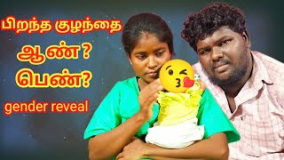 Male or female Gender reveal 👣🥰  ஆணா பெண்ணா  SakthivelSaranya Family  kaalthadam [upl. by Wixted]