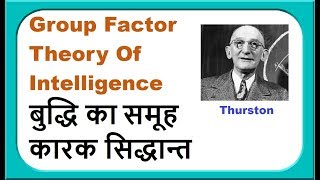 थर्स्टन का समूह कारक सिद्धान्त  Group Factor Theory  Thurstones theory of intelligence [upl. by Yddor]