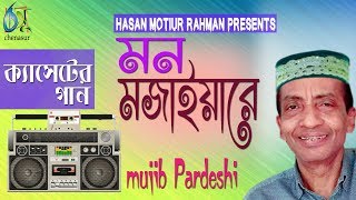 Mon Mojaiyare  মন মজাইয়ারে  mujib pordeshi । bangla Folk Song [upl. by Efram136]