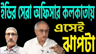 ইডির সেরা অফিসার কলকাতায় পা দিয়েই ঝাপটা মারলেন । কে তিনি  শুনুন [upl. by Mindy]