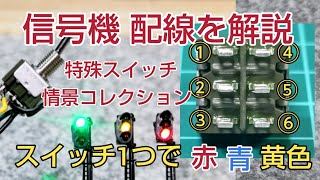 特殊スイッチで信号機を操作しよう。  鉄道模型、Nゲージ [upl. by Ardiedal]