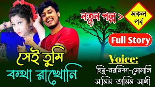 সেই তুমি কথা রাখোনি AtoZ সকল পর্ব  Romantic Love Story  Himu Noyonikar Love Story APONDIARY [upl. by Eidde]