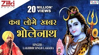 शिव भजन  Shiv Bhajan  कब लोगे खबर भोलेनाथ  Kab loge khabar Bholenath  Lakhbir Singh Lakkha [upl. by Lucy]