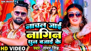 SAMAR SINGH Khub Nachal Jaai Nagin Dhun Bajai Ke खूब नाचल जाई नागिन धुन बजाई के Devi Geet 2020 [upl. by Kelby476]