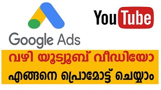 How To Promote Youtube Videos Through Google Ads  Malayalam [upl. by Airlia5]