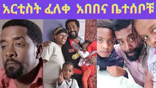 ፈለቀ አበበ ማን ነው ልጆቹና ቤተሰቦቹ  seifu show feleke abebe on seifu show feleke abebe seifufantahunmaya [upl. by Carter]