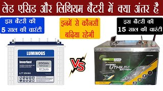 Lithium Battery Vs Lead Acid Battery Difference In Hindi  घर के लिए बेस्ट बैटरी कौनसी है [upl. by Nies]