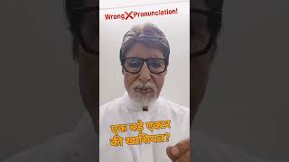 How to pronounce Amitabh bachchan  Marathi Pronunciation Tips shorts video actingchallenge [upl. by Nikoletta]