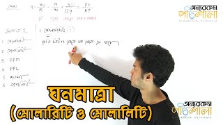 03 Concentration Molarity and Molality  ঘনমাত্রা মোলারিটি ও মোলালিটি [upl. by Anol752]