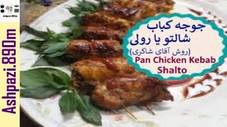 Pan Chicken Kebab Shalto  جوجه کباب شالتو یا رولی روش آقای شاکری  جوجه کباب [upl. by Rehpotsyrhc]