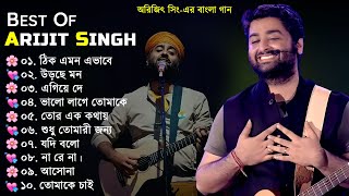 Best Of Arijit Singh  অরিজিৎ সিংএর বাংলা গান  Arijit Singh Top 10 Super Hit Songs  Arijit Singh [upl. by Nai]