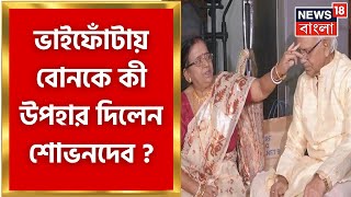 Bhai Phota 2022 ভাইফোঁটায় ভিন্ন মেজাজে TMC নেতা Sovandeb Chattopadhyay  Bangla News [upl. by Grenville]