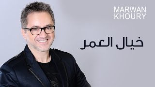 Marwan Khoury  Khayal El OmrOfficial Audio  مروان خوري  خيال العمر النسخة الأصلية [upl. by Yecart390]