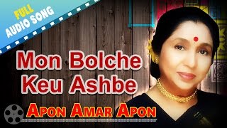 Mon Bolche Keu Ashbe  Apon Amar Apon  Asha Bhosle  RDBurman  Bengali Love Songs [upl. by Anitnahs170]