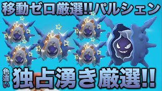 【移動なし可能色厳選】パルシェン編【ポケモンSVスカーレット・バイオレット】 [upl. by Art]