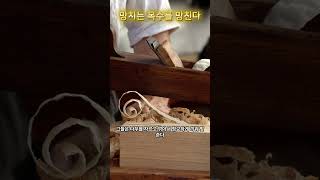 망치는 목수를 망친다 feat 사랑과 미움사이 [upl. by Eiveneg971]