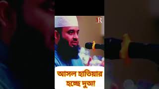 আসল হাতিয়ার হচ্ছে দুআ  mizanur rahman azhari waz মিজানুররহমানআজহারী mizanurrahmanazhari [upl. by Orms]