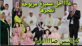 عاجل وصدم اخبار فميكتها سميرة تفرجرها في وجه يونس صدمه قوية على لاله حادة سمعو التفاصل😱 [upl. by Kalie]