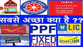 PPF NSS POST OFFICE BANK FD Vs LIC  Fixed Deposit in hindi [upl. by Anived]