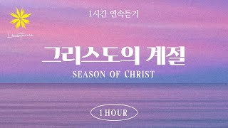 ‘그리스도 계절’ 1시간 연속 듣기 1 Hour Season of Christ  LEVISTANCE 이 땅의 부흥과 다음세대가 일어나길 기도합니다 [upl. by Vogele538]