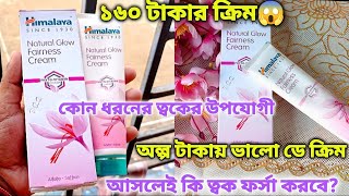 কম বাজেটে ভালো Day Cream  Himalaya Natural Glow Fairness Cream Honest Review [upl. by Gonnella]