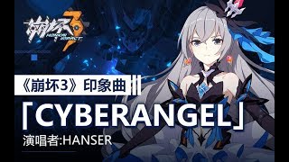 「Cyberangel」——《崩坏3》印象曲（演唱者：Hanser） [upl. by Hgielrahc732]