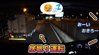 居眠りドライバーを起こしてあげた 危険回避のクラクション 大型トラック目線 [upl. by Kcirred]