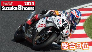 2024鈴鹿8耐 総合9位 No73 SDG Team HARCPRO Honda [upl. by Holman260]