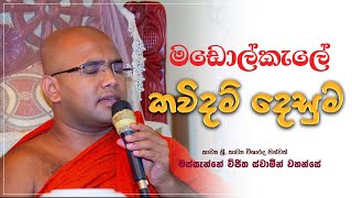 Kavi Bana Madolkele  කවිබන  Massanne Vijitha Thero  0712738311 [upl. by Atyekram]