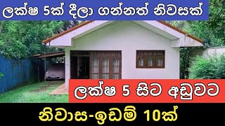 ලක්ෂ 5 සිට ඉඩම් නිවාස 10ක්  Aduwat idam gewal  House for sale  Land sell  Ikamn selling  2024 [upl. by Jamnes501]