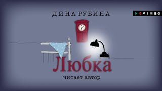 ДИНА РУБИНА «ЛЮБКА»  аудиокнига Читает автор [upl. by Luhey]