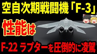 航空自衛隊次期戦闘機F3の営農はF22ラプターを圧倒的に凌駕する [upl. by Earized412]