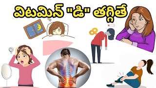 vitamin quotడిquot తక్కువగా ఉంటే కనపడే లక్షణాలుచికిత్స విధానం  Vitamin D Deficiency Symptoms in Telugu [upl. by Anyr]