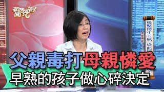 【精華版】父親毒打母親憐愛 早熟的孩子做心碎決定 [upl. by Mandi]