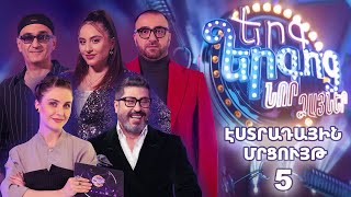 Երգ երգոց Նոր ձայներ Էստրադային մրցույթ 5 [upl. by Llenal212]