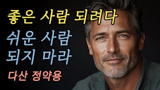 절대 만만하게 보이지 않는 처세와 대화법  쉬운 사람 되지 마라  다산 정약용의 주옥같은 인생조언 [upl. by Airtened758]