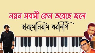 নয়ন সরসী কেন ভরেছে জলে  হারমোনিয়াম স্বরলিপি  Nayano Sorosi Keno  Harmonium Tutorial  নয়নো সরসী [upl. by Ylim]