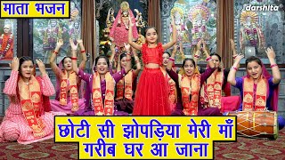 🪔छोटी सी झोपड़िया मेरी माँ गरीब घर आ जाना  Matarani Song  Bhakti Song  CHOTI SI JHOPADIYA MERI MAA [upl. by Gert]